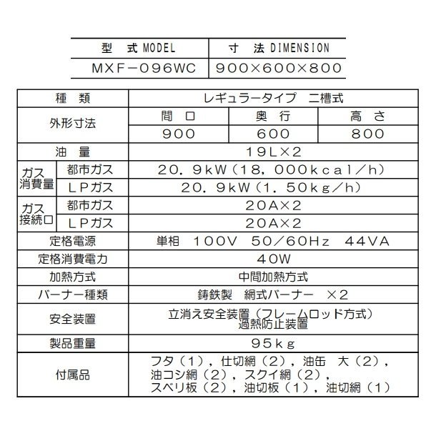 MXF-096WC　マルゼン　ガスフライヤー　エクセレントシリーズ　クリーブランド - 業務用厨房・光触媒コーティング・店舗内装工事 空調空調 他  各種設備工事　| 新品中古の買取販売　【クリーブランド　仙台】