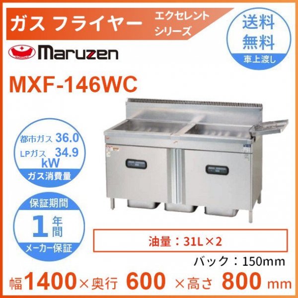 MXF-146WC　マルゼン　ガスフライヤー　エクセレントシリーズ　クリーブランド - 業務用厨房・光触媒コーティング・店舗内装工事 空調空調 他  各種設備工事　| 新品中古の買取販売　【クリーブランド　仙台】