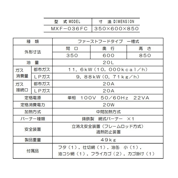 MXF-036FC マルゼン ガスフライヤー エクセレントシリーズ ファースト