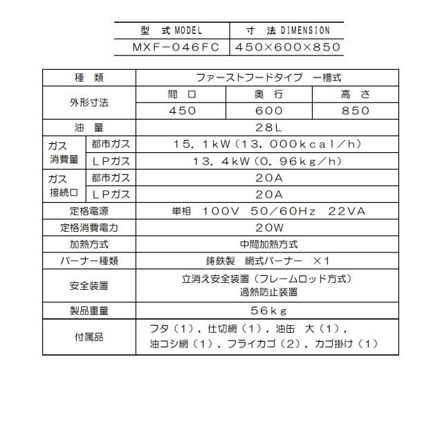 MXF-046FC　マルゼン　ガスフライヤー　エクセレントシリーズ　ファーストフード用　クリーブランド -  業務用厨房・光触媒コーティング・店舗内装工事 空調空調 他 各種設備工事　| 新品中古の買取販売　【クリーブランド　仙台】