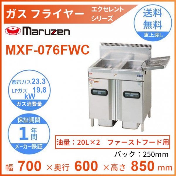 MXF-116WC マルゼン ガスフライヤー エクセレントシリーズ