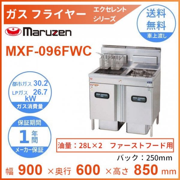 年間定番 業務用厨房機器販売クリーブランドMXF-096WC マルゼン ガスフライヤー エクセレントシリーズ クリーブランド