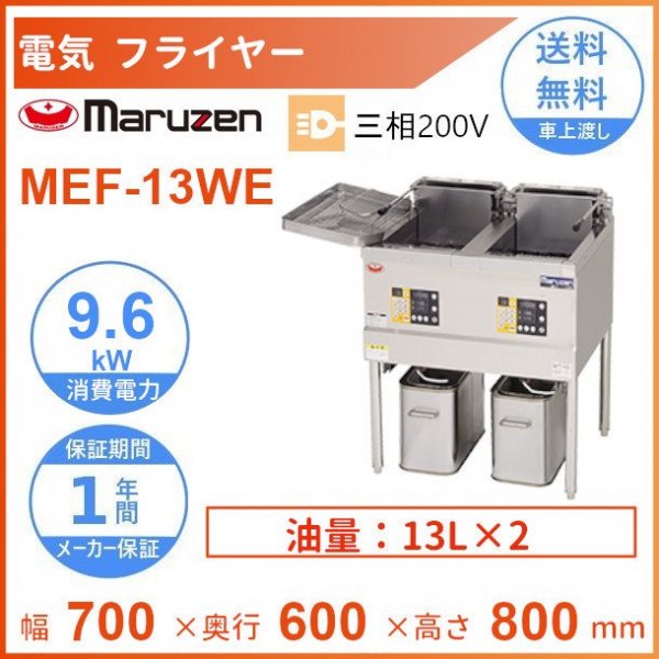 MEF-WL13TB 電気ダブルオートリフトフライヤー マルゼン 3Φ200V 13L