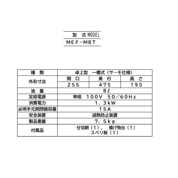 MEF-M8T マルゼン 電気ミニフライヤー ファーストフード用 1Φ100V 前