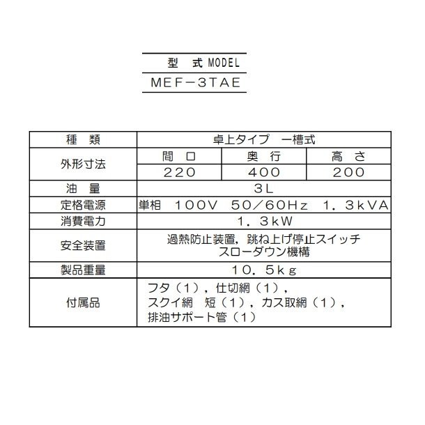 MEF-3TAE マルゼン 電気フライヤー 卓上型 1Φ100V クリーブランド