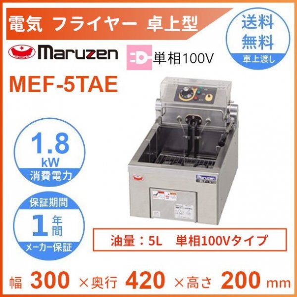 SEAL限定商品】 マルゼン 食卓電気フライヤ100v 5L 店舗用品 ...