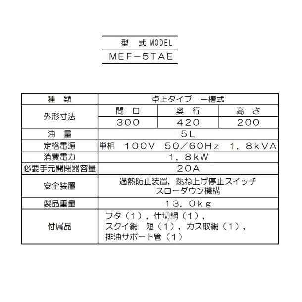 MEF-5TAE マルゼン 電気フライヤー 卓上型 1Φ100V