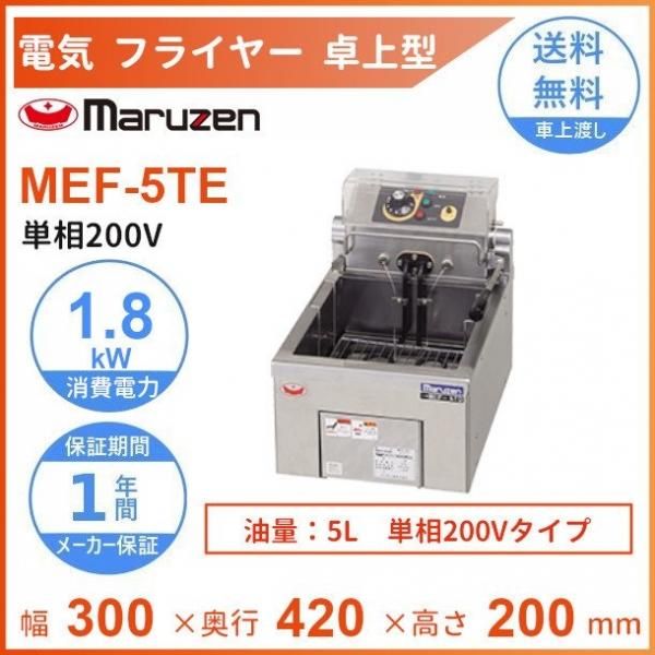 MEF-5TAE マルゼン 電気フライヤー 卓上型 1Φ100V