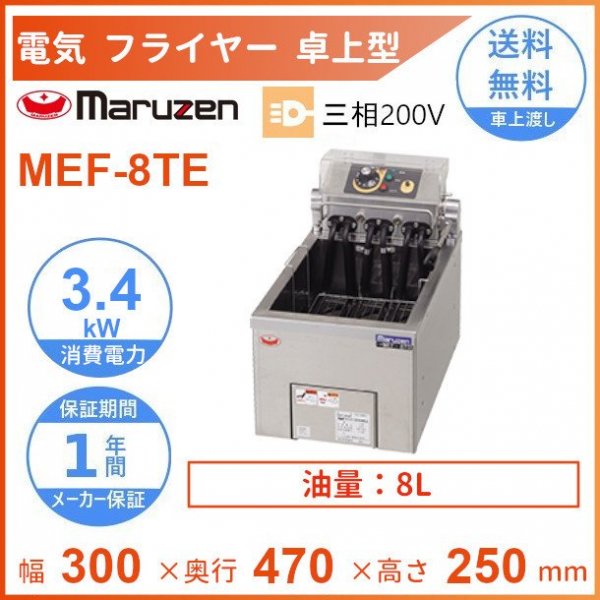 MEF-3TAE マルゼン 電気フライヤー 卓上型 1Φ100V クリーブランド - 業務用厨房機器 B to B 卸売専門店 【クリーブランド】  仙台 ホシザキ・マルゼン・パナソニックほか