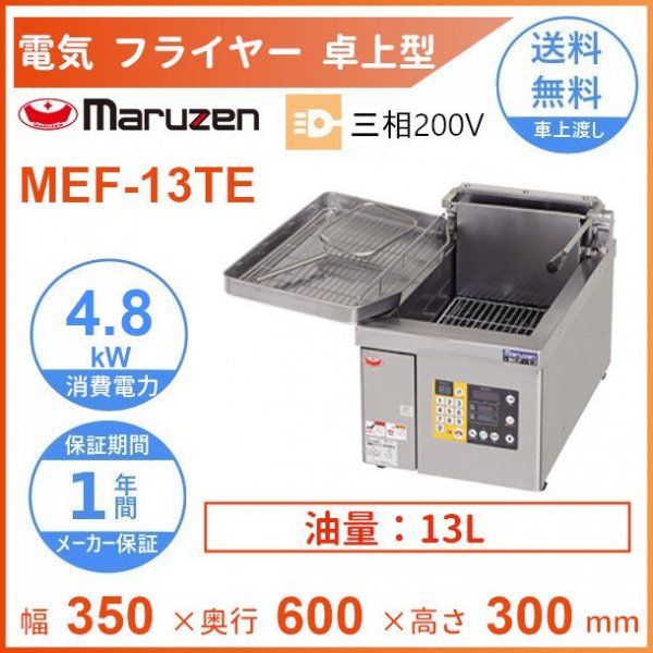 MEF-8TE マルゼン 電気フライヤー 卓上型 3Φ200V クリーブランド