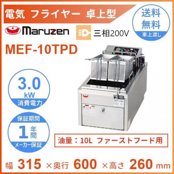 MEF-10TPD　マルゼン　電気フライヤー　卓上型　ファーストフード用　3Φ200V　クリーブランド -  業務用厨房・光触媒コーティング・店舗内装工事 空調空調 他 各種設備工事　| 新品中古の買取販売　【クリーブランド　仙台】