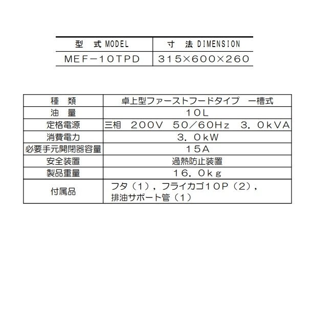 MEF-10TPD マルゼン 電気フライヤー 卓上型 ファーストフード用 3Φ200V