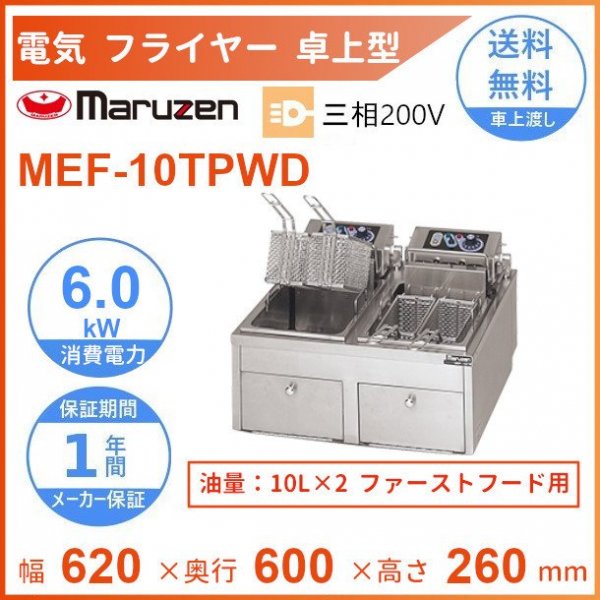 MEF-10TPWD　マルゼン　電気フライヤー　卓上型　ファーストフード用　3Φ200V　クリーブランド -  業務用厨房・光触媒コーティング・店舗内装工事 空調空調 他 各種設備工事　| 新品中古の買取販売　【クリーブランド　仙台】