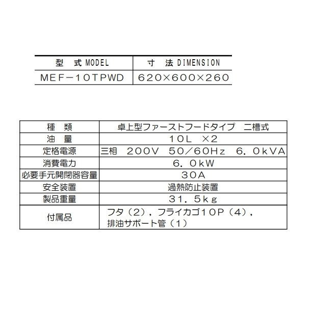 MEF-10TPWD マルゼン 電気フライヤー 卓上型 ファーストフード用