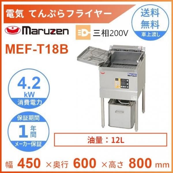 MEF-T18B マルゼン 電気天ぷらフライヤー 3φ200V クリーブランド - 業務用厨房機器 B to B 卸売専門店 【クリーブランド】 仙台  ホシザキ・マルゼン・パナソニックほか