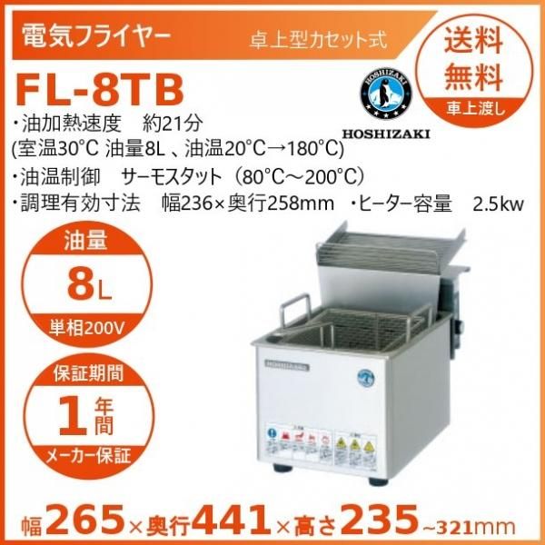 ホシザキ 電気フライヤー FL-20B スタンド形 ヒータースイングアップ式 