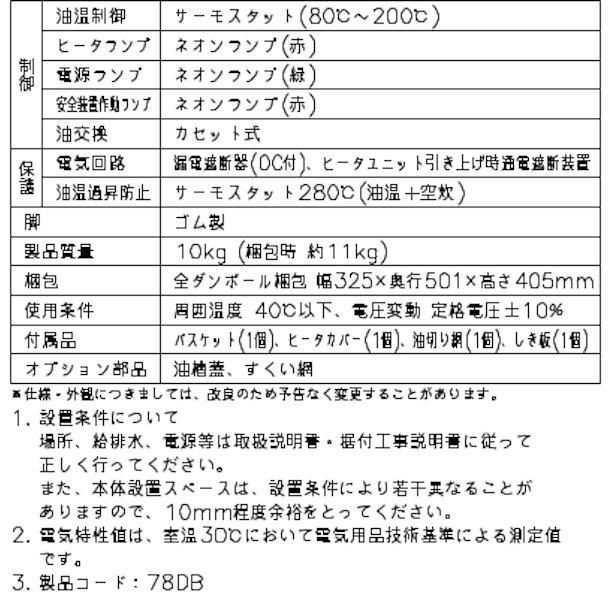 ホシザキ 電気フライヤー FL-8TB 卓上形カセット式 クリーブランド