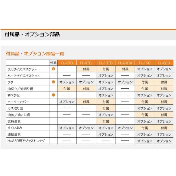 ホシザキ 電気フライヤー FL-13TB 卓上形 ヒータースイング ホシザキ 電気フライヤー FL-13TB 卓上形 ヒータースイング