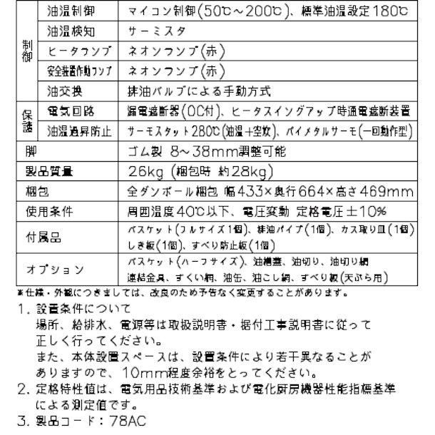 ホシザキ 電気フライヤー FL-13TB 卓上形 ヒータースイング ホシザキ 電気フライヤー FL-13TB 卓上形 ヒータースイング