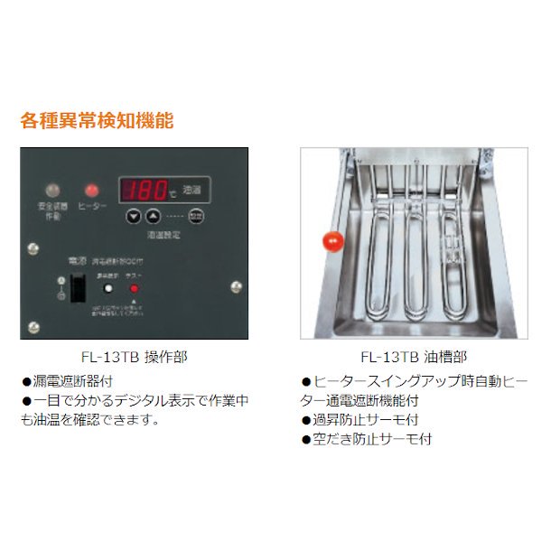 ホシザキ 電気フライヤー FL-15B スタンド形 ヒータースイングアップ式 クリーブランド - 業務用厨房機器 B to B 卸売専門店  【クリーブランド】 仙台 ホシザキ・マルゼン・パナソニックほか