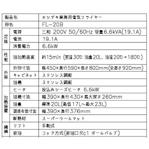 ホシザキ 電気フライヤー FL-20B スタンド形 ヒータースイングアップ式