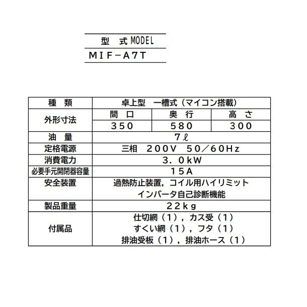 MIF-A7T　マルゼン　IH卓上フライヤー　手前排油　クリーブランド - 業務用厨房・光触媒コーティング・店舗内装工事 空調空調 他 各種設備工事　 | 新品中古の買取販売　【クリーブランド　仙台】