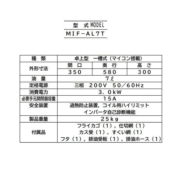 MIF-AL7T マルゼン IH卓上オートリフトフライヤー 手前排油 MIF-AL7T マルゼン IH卓上オートリフトフライヤー 手前排油