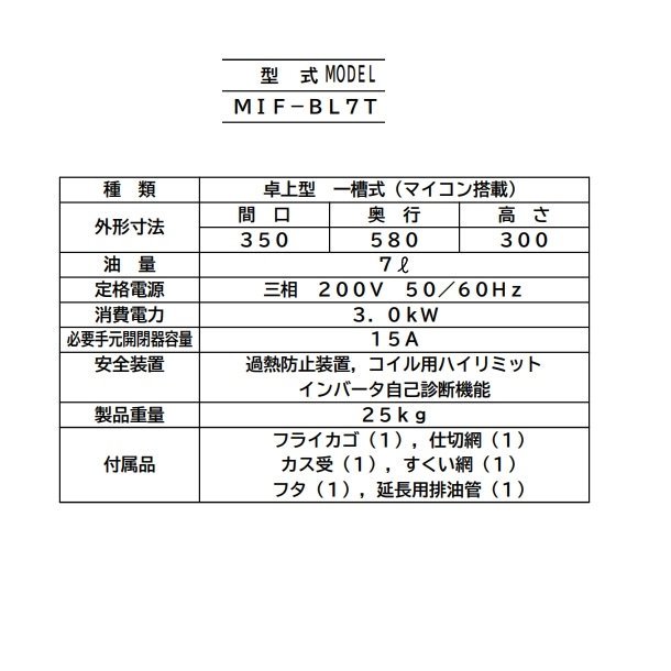 MIF-BL7T マルゼン IH卓上オートリフトフライヤー 下排油