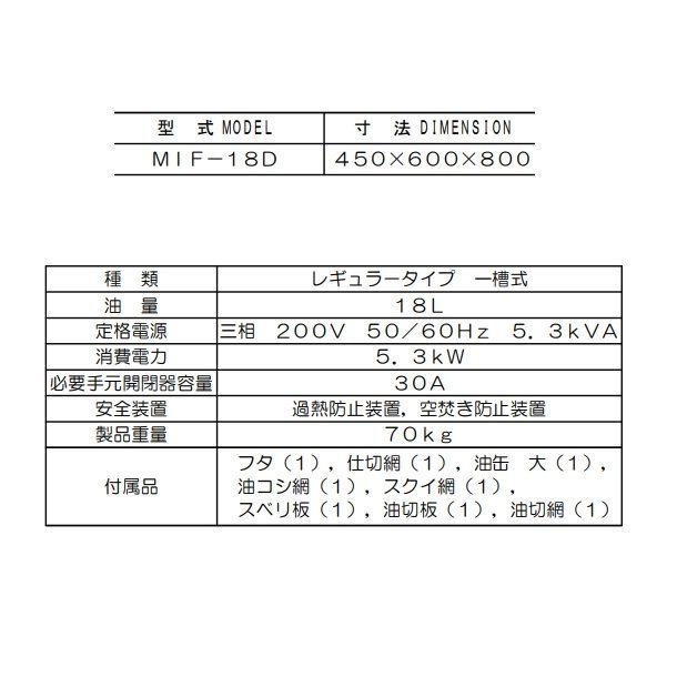 MIF-18D　　マルゼン　電磁フライヤー　クリーブランド - 業務用厨房・光触媒コーティング・店舗内装工事 空調空調 他 各種設備工事　|  新品中古の買取販売　【クリーブランド　仙台】