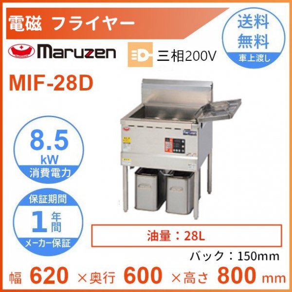 MIF-23FD マルゼン 電磁フライヤー ファーストフード用 クリーブランド