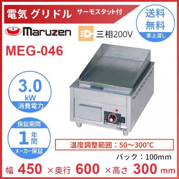 MEG-046　電気グリドル　マルゼン　3Φ200V　サーモスタット付　クリーブランド - 業務用厨房・光触媒コーティング・店舗内装工事 空調空調 他  各種設備工事　| 新品中古の買取販売　【クリーブランド　仙台】