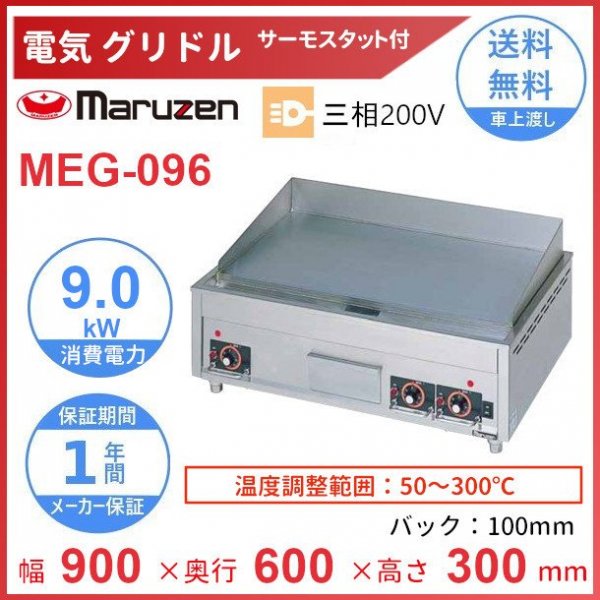 MEG-096　電気グリドル　マルゼン　3Φ200V　サーモスタット付　クリーブランド - 業務用厨房・光触媒コーティング・店舗内装工事 空調空調 他  各種設備工事　| 新品中古の買取販売　【クリーブランド　仙台】