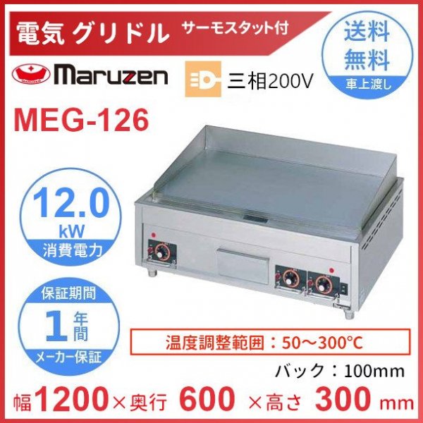 MEG-126　電気グリドル　マルゼン　3Φ200V　サーモスタット付　クリーブランド - 業務用厨房・光触媒コーティング・店舗内装工事 空調空調 他  各種設備工事　| 新品中古の買取販売　【クリーブランド　仙台】