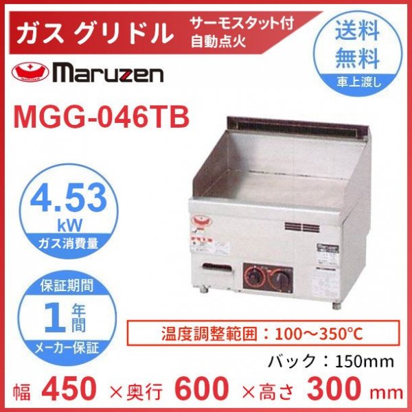 MGG-066TB マルゼン グリドル クリーブランド - 業務用厨房・光触媒