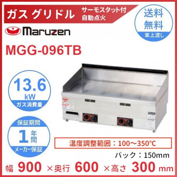 MGG-096TB　マルゼン　グリドル　クリーブランド - 業務用厨房・光触媒コーティング・店舗内装工事 空調空調 他 各種設備工事　|  新品中古の買取販売　【クリーブランド　仙台】