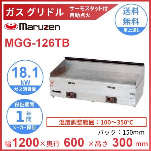 MGG-126TB マルゼン グリドル クリーブランド - 業務用厨房・光触媒