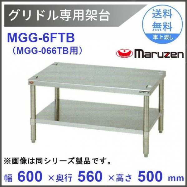 マルゼン（厨房機器） MGG-6FTB マルゼン グリドル専用架台（MGG-066TB