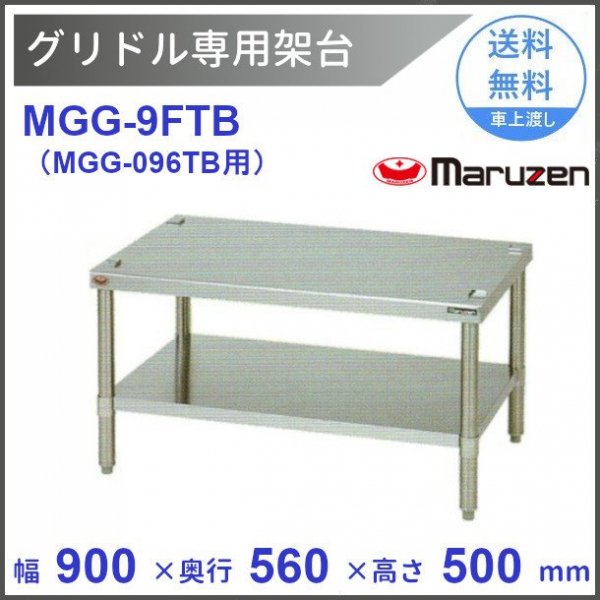 MGG-9FTB　マルゼン　グリドル専用架台（MGG-096TB用）クリーブランド - 27