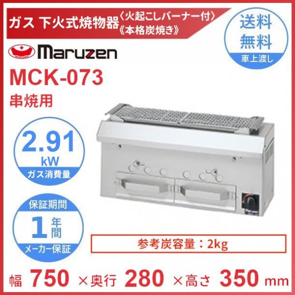 日本に 厨房機器販売クリーブランドMGK-063UB マルゼン 上火式焼物器 《スピードグリラー》クリーブランド 