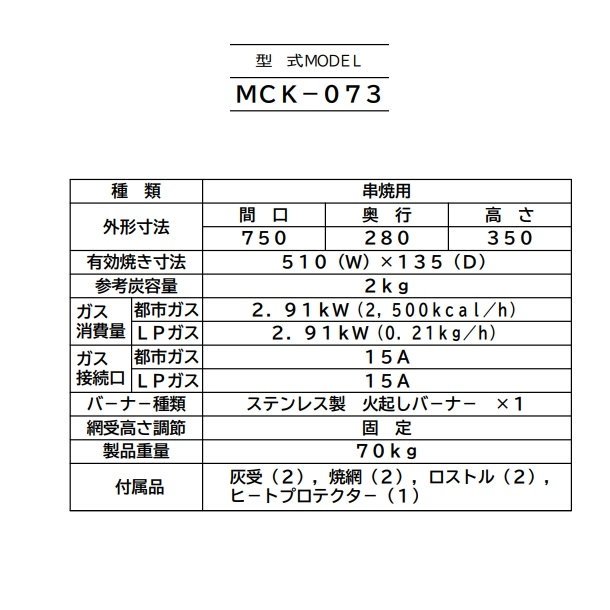 MCK-073　マルゼン　下火式焼物器　ガス式　《本格炭焼き》〈火起こしバーナー付〉　串焼用　クリーブランド - 37