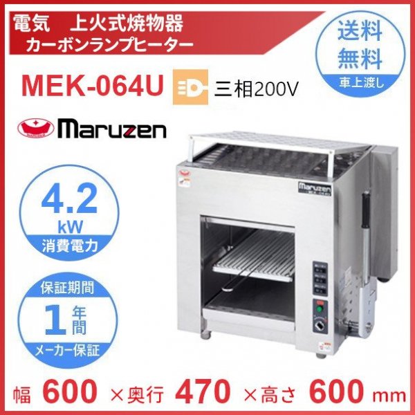 MEK-064U　マルゼン　電気上火式焼物器　3Φ200V　クリーブランド - 業務用厨房・光触媒コーティング・店舗内装工事 空調空調 他  各種設備工事　| 新品中古の買取販売　【クリーブランド　仙台】