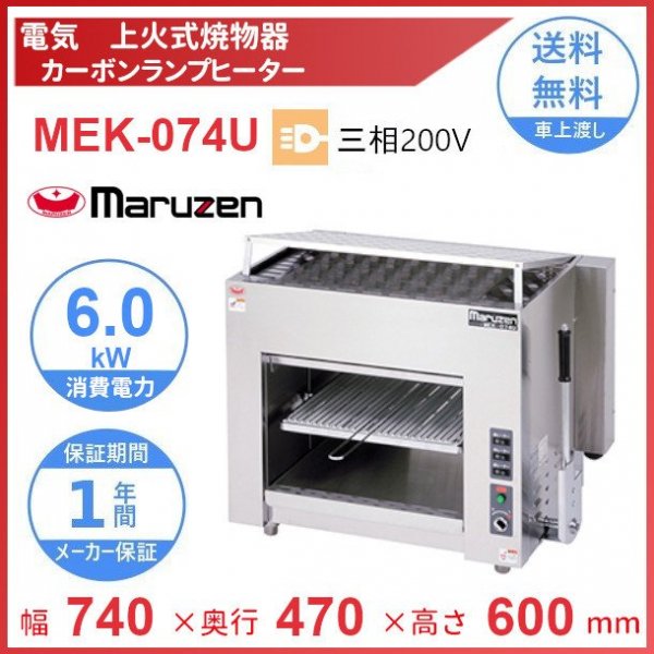 MEK-064U マルゼン 電気上火式焼物器 3Φ200V クリーブランド - 業務用