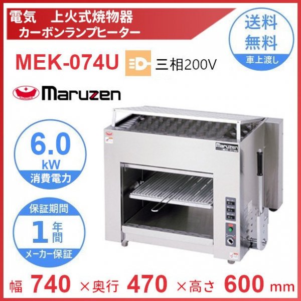 業務用厨房機器販売クリーブランドMEK-306C マルゼン 電気下火式焼物器 クリーブランド 汎用型 三相200V