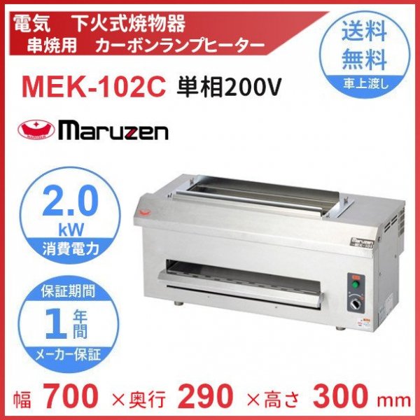 MEK-204C　マルゼン　電気下火式焼物器　兼用型　三相200V　クリーブランド - 5