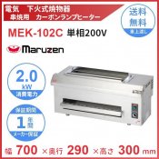 MEK-102C　マルゼン　電気下火式焼物器　串焼用　単相200V　クリーブランド