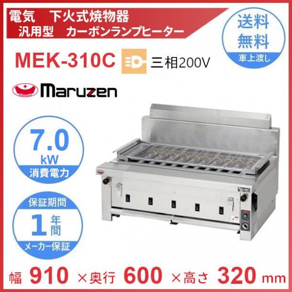 MEK-074U マルゼン 電気上火式焼物器 クリーブランド - 業務用厨房