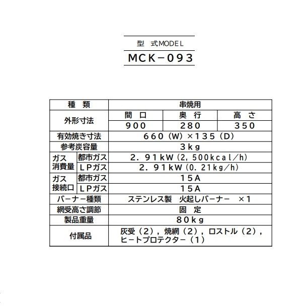 MCK-093　マルゼン　下火式焼物器　ガス式　《本格炭焼き》〈火起こしバーナー付〉　串焼用　クリーブランド -  業務用厨房・光触媒コーティング・店舗内装工事 空調空調 他 各種設備工事　| 新品中古の買取販売　【クリーブランド　仙台】