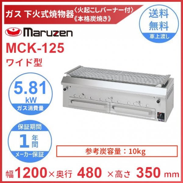 MGKS-304 マルゼン 下火式焼物器 《炭焼き》 赤外線バーナータイプ 汎用型 クリーブランド - 業務用厨房機器 B to B 卸売専門店  【クリーブランド】 仙台 ホシザキ・マルゼン・パナソニックほか