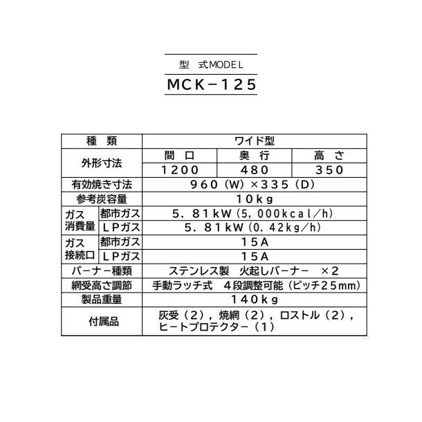 MCK-075　マルゼン　下火式焼物器　ガス式　《本格炭焼き》〈火起こしバーナー付〉　ワイド型　クリーブランド - 44