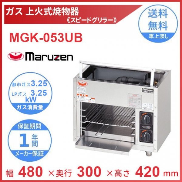 高級ブランド MEK-074U マルゼン 電気上火式焼物器 クリーブランド
